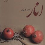 خرید کتاب رمان انار اثر الناز پاکپور نشر علی