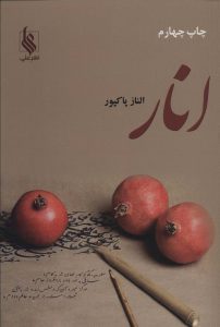 خرید کتاب رمان انار اثر الناز پاکپور نشر علی