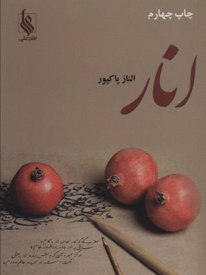 خرید کتاب رمان انار اثر الناز پاکپور نشر علی