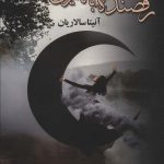 خرید کتاب رقصنده با تاریکی اثر آنیتا سالاریان نشر علی