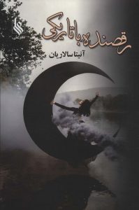خرید کتاب رقصنده با تاریکی اثر آنیتا سالاریان نشر علی