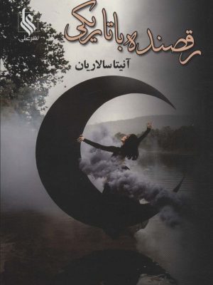 خرید کتاب رقصنده با تاریکی اثر آنیتا سالاریان نشر علی
