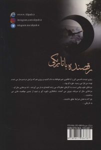خرید کتاب رقصنده با تاریکی اثر آنیتا سالاریان نشر علی - تصویر 2