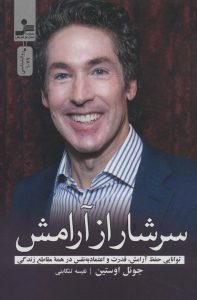 خرید کتاب سرشار از زندگی اثر جوئل اوستین نشر نسل نواندیش