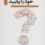 خرید کتاب چرای خود را دریابید اثر سایمون سینک نشر نسل نواندیش
