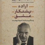 خرید کتاب اراده پشتکار عشق اثر دکتر حسن انوری نشر آیدین
