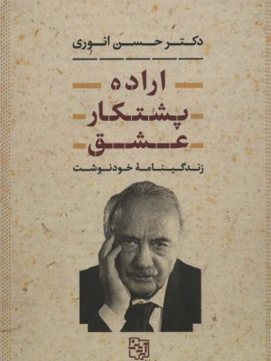 خرید کتاب اراده پشتکار عشق اثر دکتر حسن انوری نشر آیدین