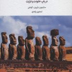 خرید کتاب برهوت همدلی (در باب خشونت و شرارت) نشر اسبار