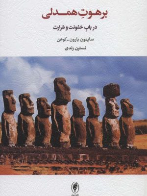 خرید کتاب برهوت همدلی (در باب خشونت و شرارت) نشر اسبار