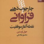 خرید کتاب چارچوب ذهنی فراوانی (نقطه آغاز موفقیت) اثر جول اوستین نشر بهارسبز