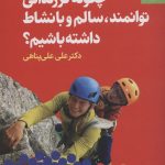 خرید کتاب چگونه فرزندانی توانمند سالم و بانشاط داشته باشیم اثر علی علی پناهی