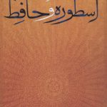 خرید کتاب اسطوره و حافظ اثر یعقوب معصومی بهزاد حسن پور