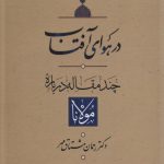خرید کتاب در هوای آفتاب اثر دکتر رحمان مشتاق مهر نشر یانار