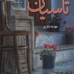 خرید کتاب رمان تاسیان اثر مهدیه شکری نشر آرینا