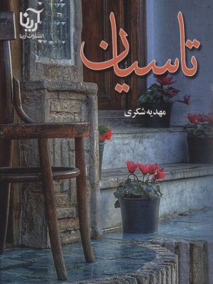 خرید کتاب رمان تاسیان اثر مهدیه شکری نشر آرینا
