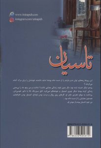خرید کتاب رمان تاسیان اثر مهدیه شکری نشر آرینا - تصویر 2