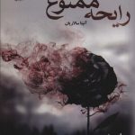 خرید کتاب رمان رایحه ممنوع اثر آنیتا سالاریان نشر علی