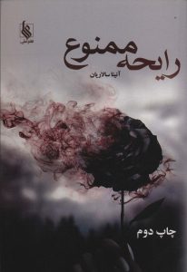 خرید کتاب رمان رایحه ممنوع اثر آنیتا سالاریان نشر علی