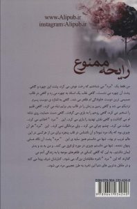 خرید کتاب رمان رایحه ممنوع اثر آنیتا سالاریان نشر علی - تصویر 2