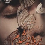 خرید کتاب رمان پروانه شدم اثر دل آرا دشت بهشت نشر علی