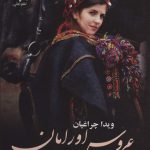 خرید کتاب رمان عروس اورامان اثر ویدا چراغیان نشر علی