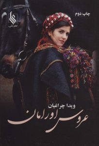 خرید کتاب رمان عروس اورامان اثر ویدا چراغیان نشر علی