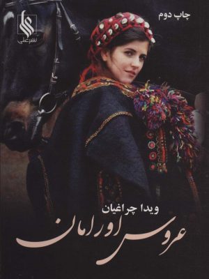 خرید کتاب رمان عروس اورامان اثر ویدا چراغیان نشر علی