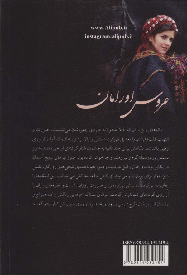 خرید کتاب رمان عروس اورامان اثر ویدا چراغیان نشر علی - تصویر 2
