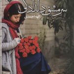 خرید کتاب رمان سرمشق دلدادگی اثر الهه احمدی نشر علی