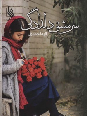 خرید کتاب رمان سرمشق دلدادگی اثر الهه احمدی نشر علی