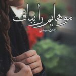 خرید کتاب رمان موهایم را بباف اثر لادن صبهایی نشر آرینا