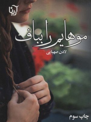 خرید کتاب رمان موهایم را بباف اثر لادن صبهایی نشر آرینا