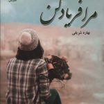 خرید کتاب رمان مرا فریاد کن اثر بهاره شریفی نشر علی