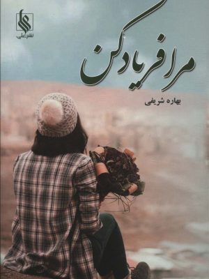 خرید کتاب رمان مرا فریاد کن اثر بهاره شریفی نشر علی