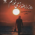 خرید کتاب رمان روز را بلندتر می خواهم اثر محرابه سادات قدیری نشر علی