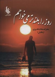 خرید کتاب رمان روز را بلندتر می خواهم اثر محرابه سادات قدیری نشر علی