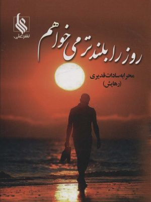 خرید کتاب رمان روز را بلندتر می خواهم اثر محرابه سادات قدیری نشر علی