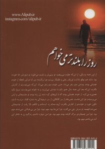 خرید کتاب رمان روز را بلندتر می خواهم اثر محرابه سادات قدیری نشر علی - تصویر 2