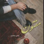 خرید کتاب رمان مفتون اثر شادی جمالیان نشر علی
