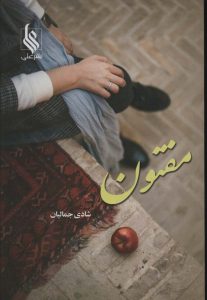 خرید کتاب رمان مفتون اثر شادی جمالیان نشر علی