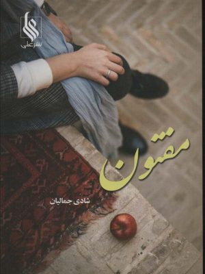 خرید کتاب رمان مفتون اثر شادی جمالیان نشر علی