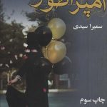 خرید کتاب رمان امپراطور اثر سمیرا سیدی نشر آترینا