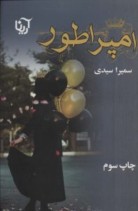 خرید کتاب رمان امپراطور اثر سمیرا سیدی نشر آترینا