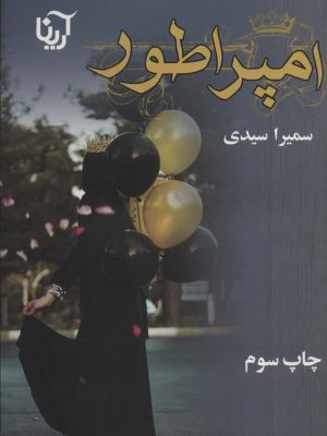 خرید کتاب رمان امپراطور اثر سمیرا سیدی نشر آترینا