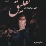 خرید کتاب رمان تعلیق اثر الهه محمدی نشر علی
