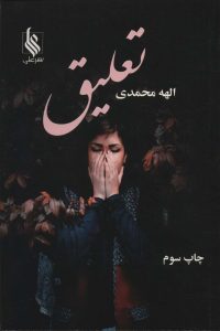 خرید کتاب رمان تعلیق اثر الهه محمدی نشر علی