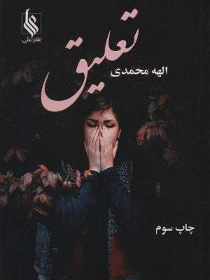خرید کتاب رمان تعلیق اثر الهه محمدی نشر علی