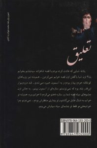 خرید کتاب رمان تعلیق اثر الهه محمدی نشر علی - تصویر 2
