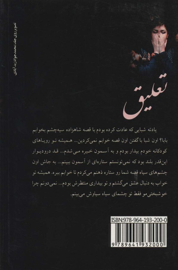 خرید کتاب رمان تعلیق اثر الهه محمدی نشر علی - تصویر 2