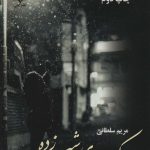 خرید کتاب رمان کوچه های شب زده اثر مریم سلطانی نشر علی